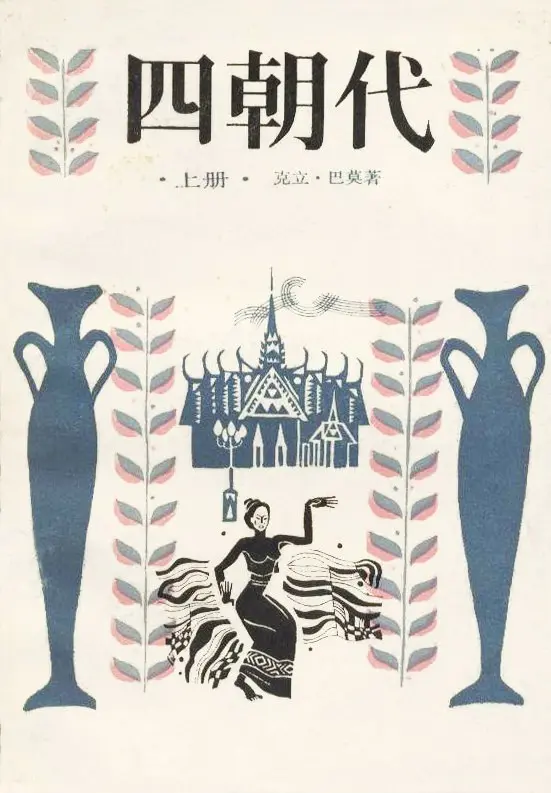 100 本书读懂东南亚（四）：文学、记忆与身体书写-1784018556806